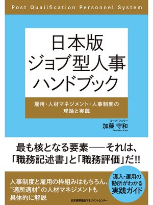 cover image of 日本版ジョブ型人事ハンドブック